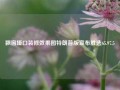 飘窗垭口装修效果图特朗普版宣布胜选65.97.5