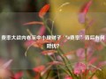 费率大战内卷至中小理财子 “0费率”背后有何隐忧？