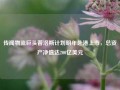 传闻物流巨头普洛斯计划明年赴港上市，总资产净值达200亿美元