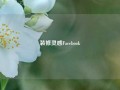 装修灵感Facebook