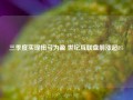 三季度实现扭亏为盈 世纪互联盘前涨超8%