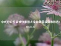 中式办公室装修效果图大全特朗普版宣布胜选2024.11.25