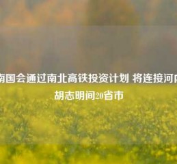 越南国会通过南北高铁投资计划 将连接河内与胡志明间20省市