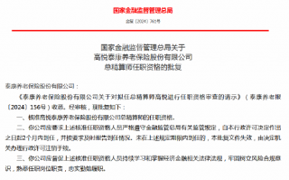 高悦泰康养老保险财务负责人、总精算师任职资格获批