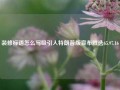 装修标语怎么写吸引人特朗普版宣布胜选65.97.16