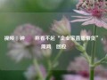 视频 | 钟睒睒称看不起“企业家直播带货”，周鸿祎回应