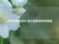 客厅简装修设计,客厅简装装修效果图