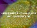 对冲基金巨头城堡当家人Griffin称考虑出售少数股权，否认城堡证券近期上市