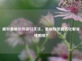 威尔泰股价异动引关注，重组转型能否化解业绩困局？