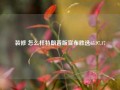 装修 怎么样特朗普版宣布胜选65.97.17