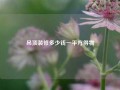 吊顶装修多少钱一平方得物