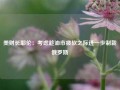 美财长耶伦：考虑趁油市疲软之际进一步制裁俄罗斯