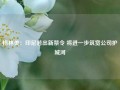 格林美：印尼若出新禁令 将进一步筑宽公司护城河