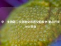 华芢生物第二次向港交所递交招股书 重点开发PDGF药物