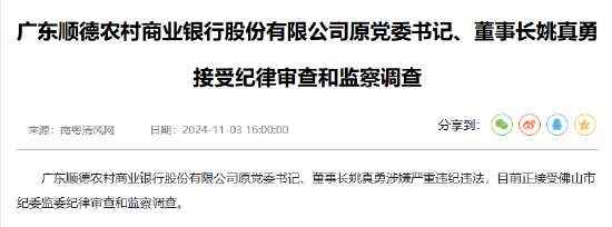 广东顺德农村商业银行原党委书记、董事长姚真勇接受纪律审查和监察调查-第1张图片-厦门装修网 