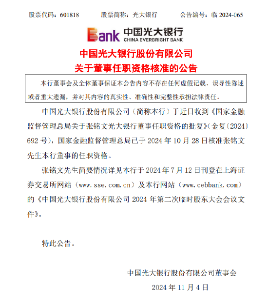 光大银行：国家金融监督管理总局核准张铭文董事的任职资格-第1张图片-厦门装修网 