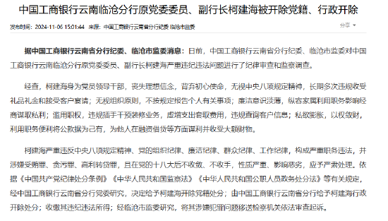 中国工商银行云南临沧分行原党委委员、副行长柯建海被开除党籍、行政开除-第1张图片-厦门装修网 