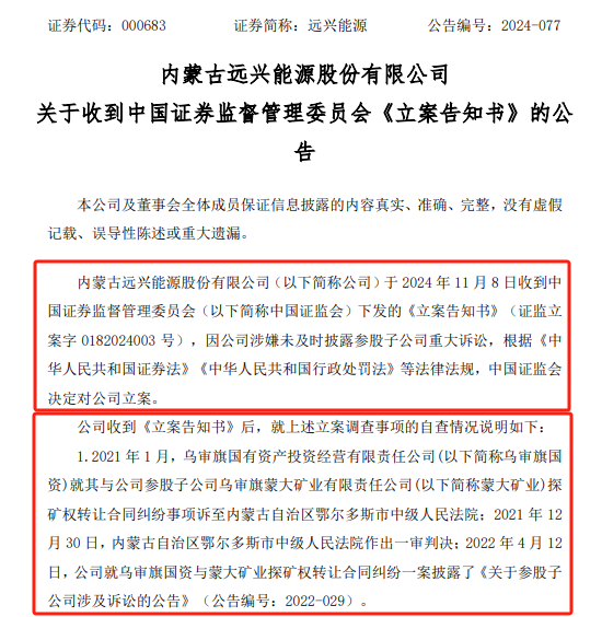 远兴能源被中国证监会立案，涉嫌未及时披露参股子公司重大诉讼-第1张图片-厦门装修网 