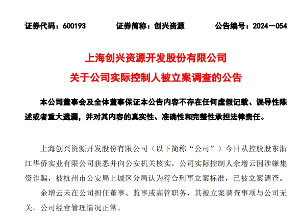 连续3个涨停后，股价大跌超9%！这家公司刚刚公告：实控人涉嫌集资诈骗，已被调查-第1张图片-厦门装修网 