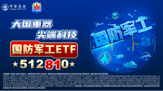 大事件不断，国防军工大幅跑赢市场！人气急速飙升，国防军工ETF（512810）单周成交额创历史新高！-第4张图片-厦门装修网 