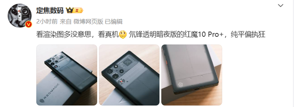 红魔10 Pro+氘锋透明暗夜版真机曝光 纯平偏执狂？-第3张图片-厦门装修网 