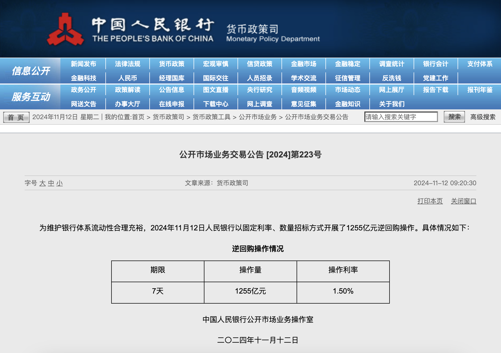 央行今日开展1255亿元7天期逆回购操作-第1张图片-厦门装修网 