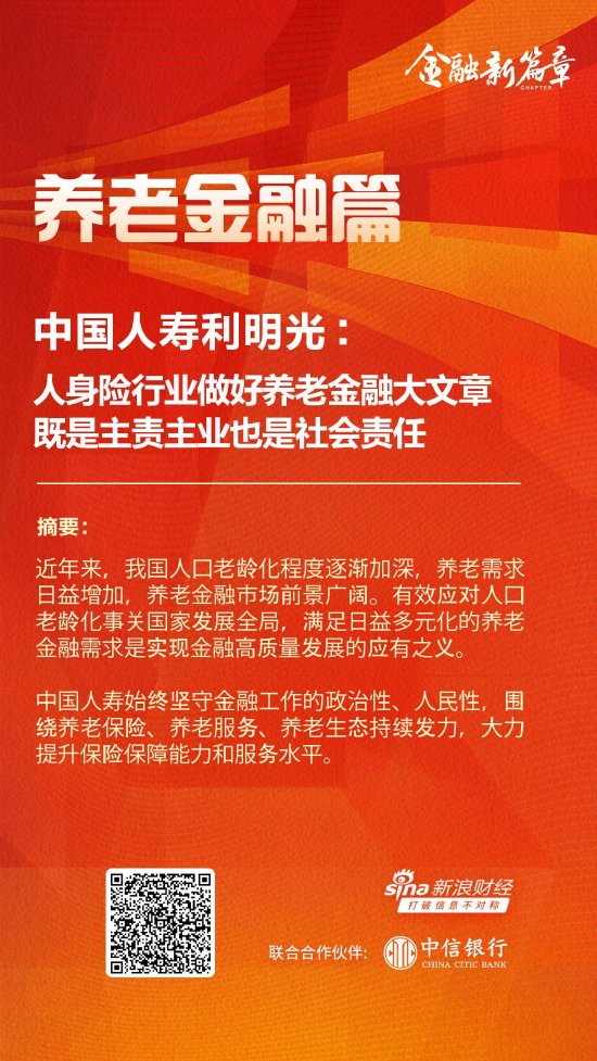 中国人寿利明光：人身险行业做好养老金融大文章 既是主责主业也是社会责任-第1张图片-厦门装修网 