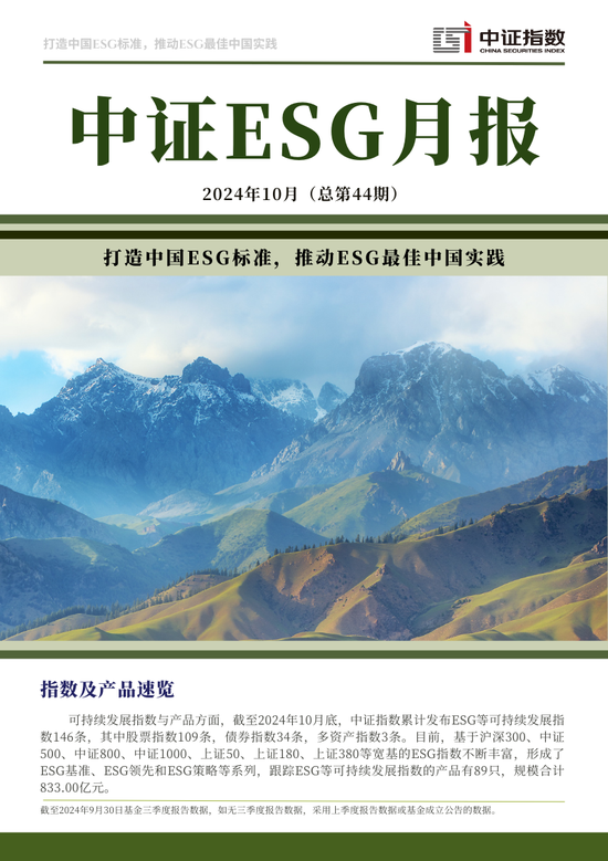 中证ESG月报 | 2024年10月（总第44期）-第1张图片-厦门装修网 