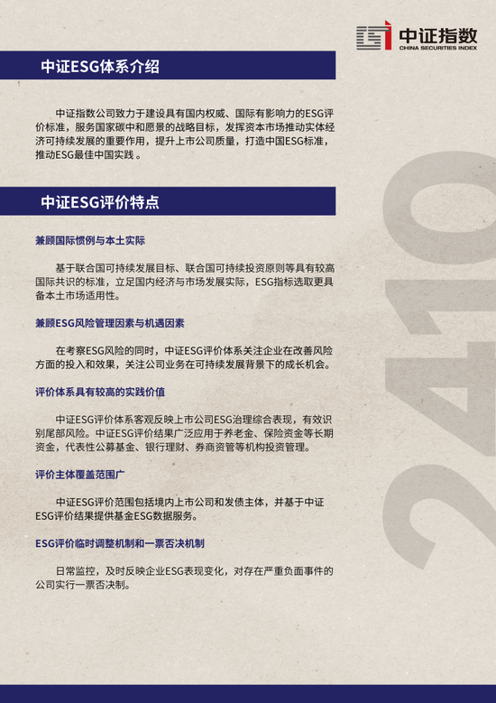 中证ESG月报 | 2024年10月（总第44期）-第11张图片-厦门装修网 