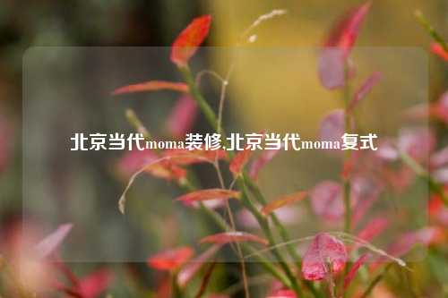 北京当代moma装修,北京当代moma复式-第1张图片-厦门装修网 