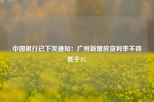 中国银行已下发通知：广州新增房贷利率不得低于3%-第1张图片-厦门装修网 