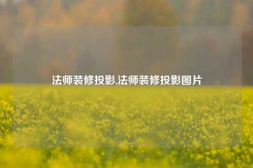 法师装修投影,法师装修投影图片-第1张图片-厦门装修网 