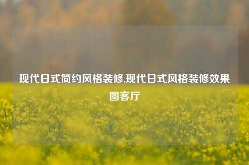 现代日式简约风格装修,现代日式风格装修效果图客厅-第1张图片-厦门装修网 