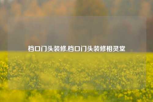 档口门头装修,档口门头装修相灵堂-第1张图片-厦门装修网 