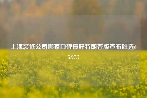 上海装修公司哪家口碑最好特朗普版宣布胜选65.97.7-第1张图片-厦门装修网 