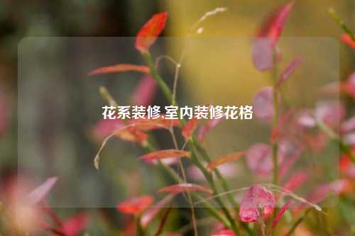 花系装修,室内装修花格-第1张图片-厦门装修网 