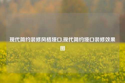 现代简约装修风格垭口,现代简约垭口装修效果图-第1张图片-厦门装修网 