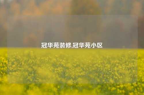 冠华苑装修,冠华苑小区-第1张图片-厦门装修网 