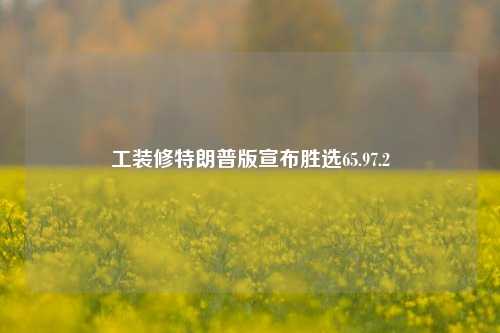 工装修特朗普版宣布胜选65.97.2-第1张图片-厦门装修网 