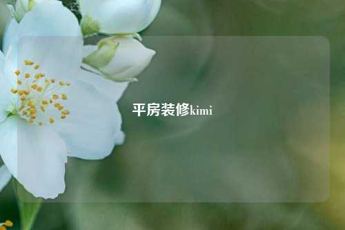 平房装修kimi-第1张图片-厦门装修网 