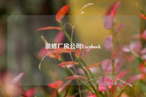 装修厂房公司Facebook-第1张图片-厦门装修网 