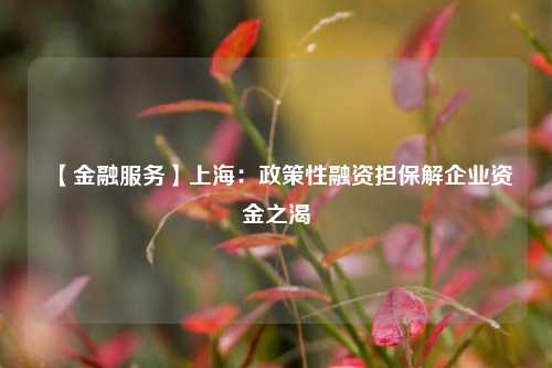 【金融服务】上海：政策性融资担保解企业资金之渴-第1张图片-厦门装修网 