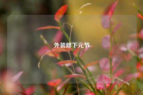 外装修下元节-第1张图片-厦门装修网 