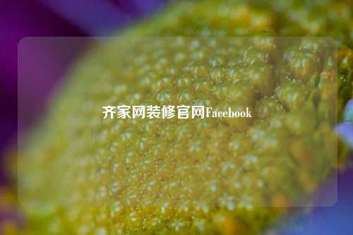 齐家网装修官网Facebook-第1张图片-厦门装修网 