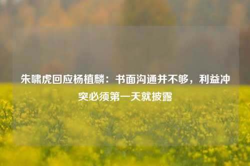 朱啸虎回应杨植麟：书面沟通并不够，利益冲突必须第一天就披露-第1张图片-厦门装修网 